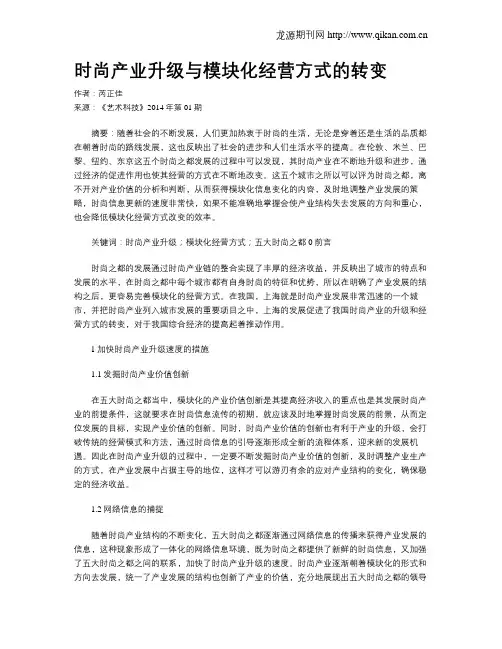 时尚产业升级与模块化经营方式的转变