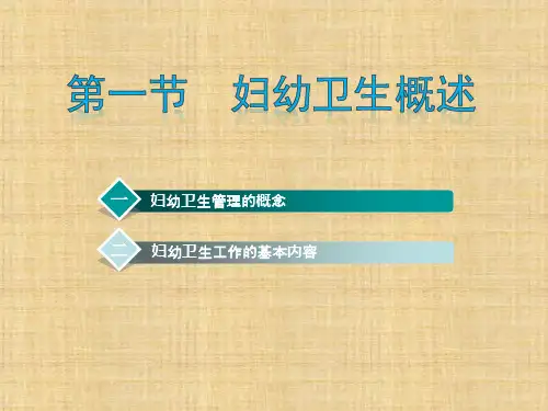 第12章 妇幼卫生管理  卫生管理学PPT课件