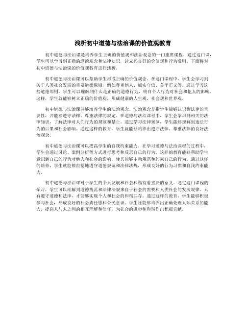 浅析初中道德与法治课的价值观教育