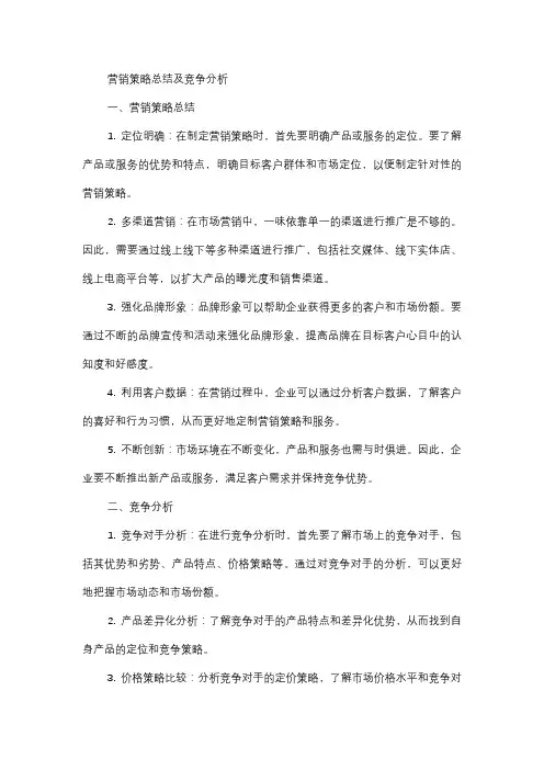  营销策略总结及竞争分析
