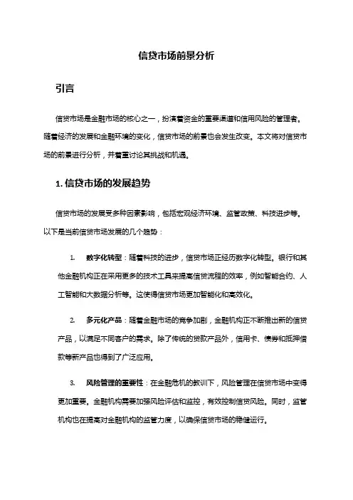 2024年信贷市场前景分析