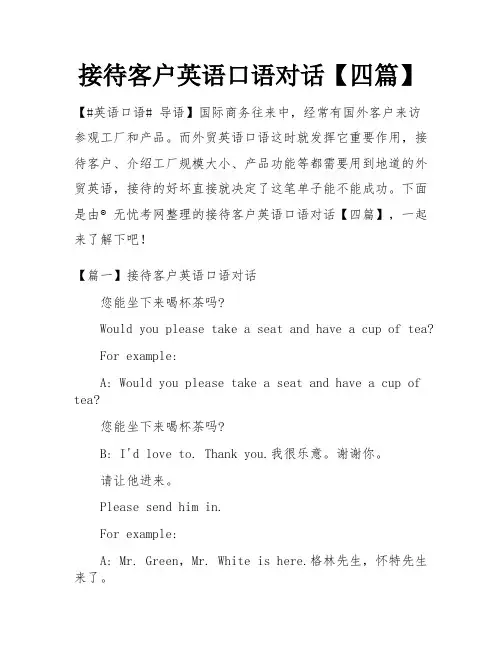 接待客户英语口语对话【四篇】