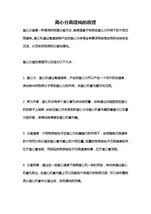离心分离提纯的原理