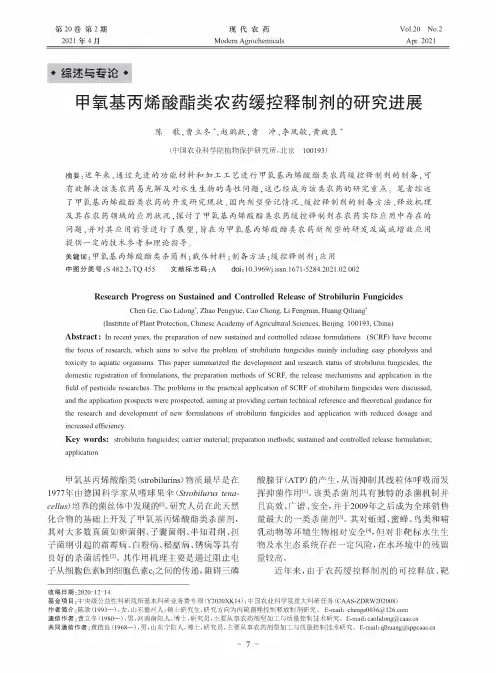 甲氧基丙烯酸酯类农药缓控释制剂的研究进展