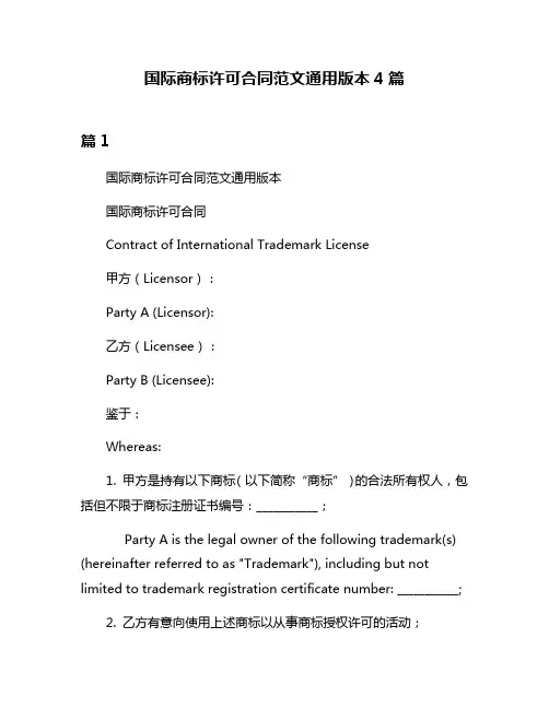国际商标许可合同范文通用版本4篇