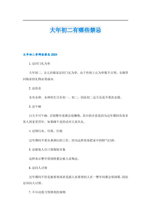 大年初二有哪些禁忌