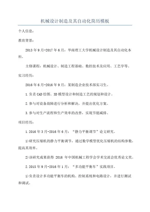 机械设计制造及其自动化简历模板