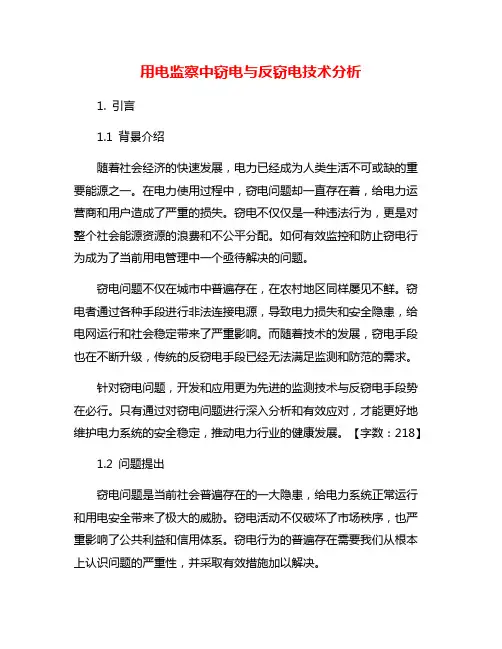 用电监察中窃电与反窃电技术分析
