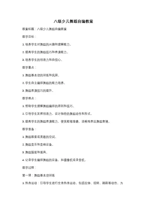 八级少儿舞蹈自编教案