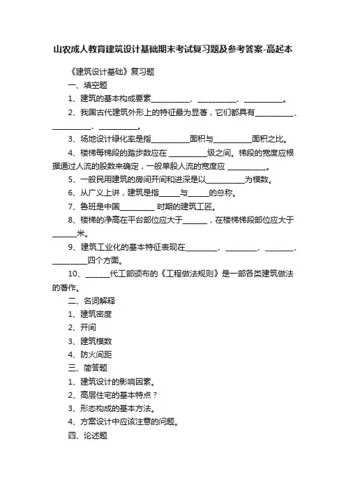 山农成人教育建筑设计基础期末考试复习题及参考答案-高起本