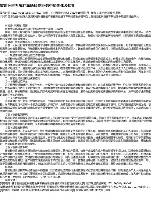 智能运维系统在车辆检修业务中的优化及应用