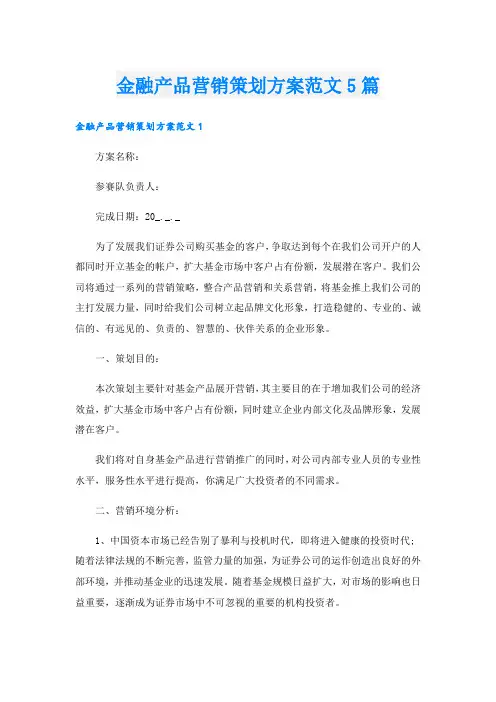 金融产品营销策划方案范文5篇