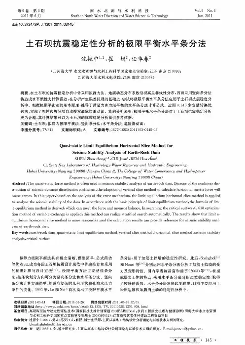 土石坝抗震稳定性分析的极限平衡水平条分法