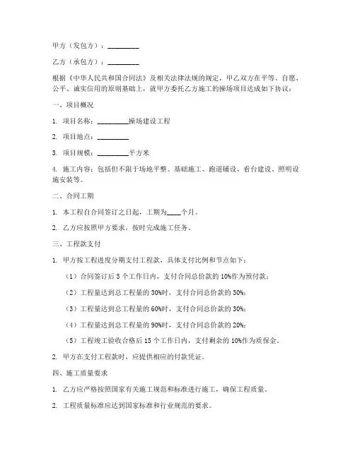 操场承包施工合同协议书