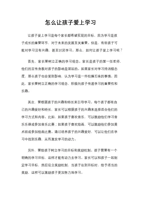 怎么让孩子爱上学习