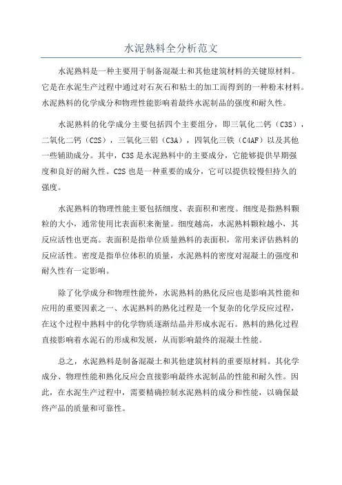 水泥熟料全分析范文
