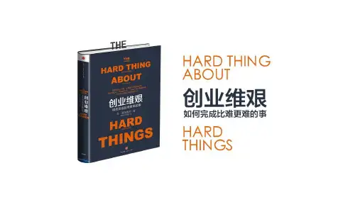 樊登读书会第28本书-《创业维艰》