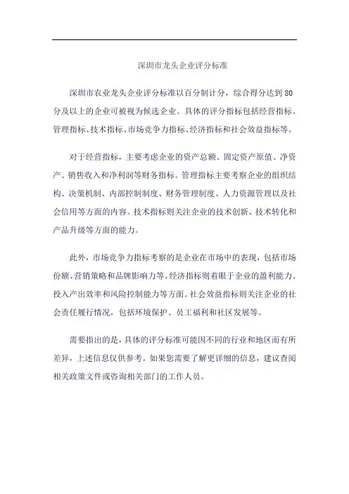 深圳市龙头企业评分标准