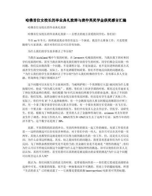 哈佛首位女校长的毕业典礼致辞与唐仲英奖学金获奖感言汇编