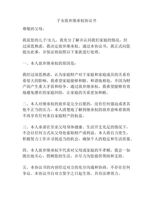 子女放弃继承权协议书