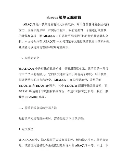 abaqus梁单元线荷载