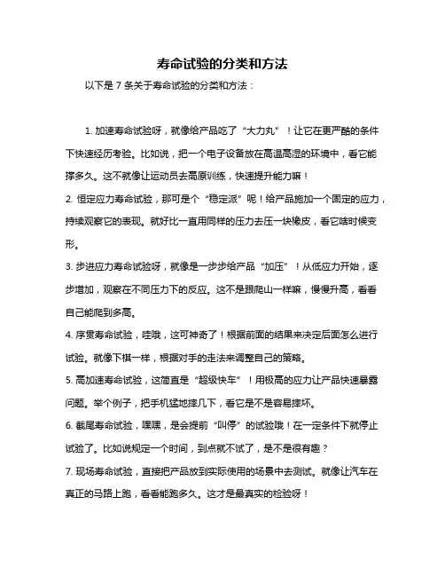 寿命试验的分类和方法