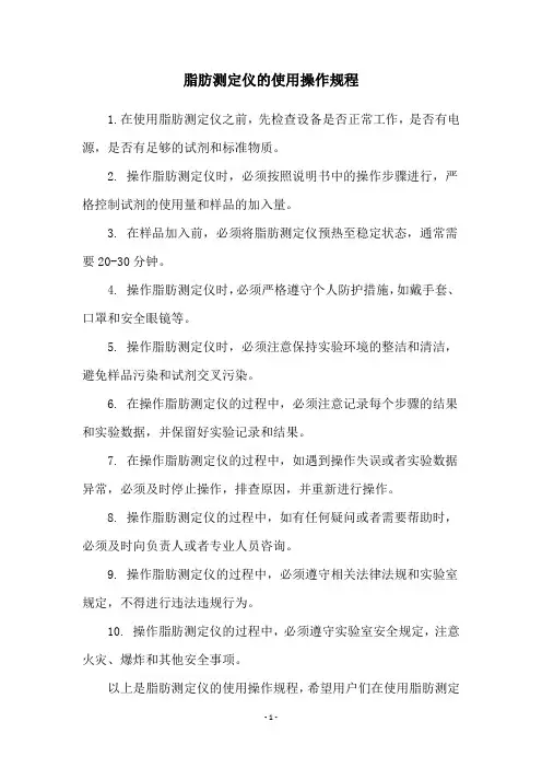 脂肪测定仪的使用操作规程