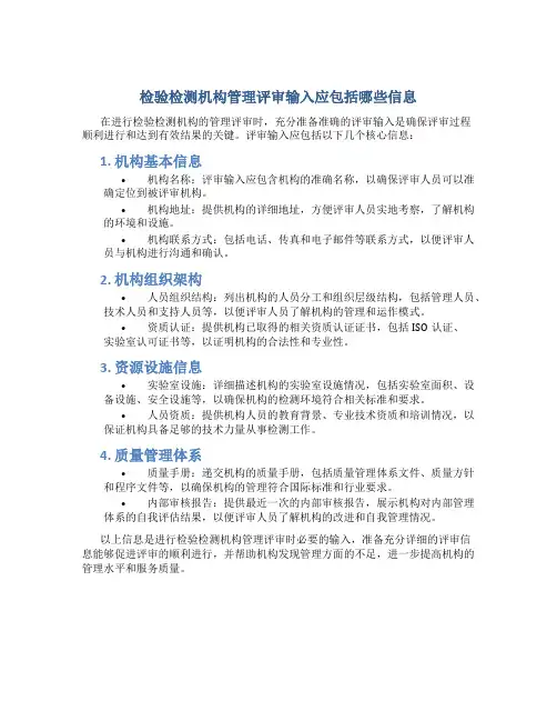 检验检测机构管理评审输入应包括哪些信息