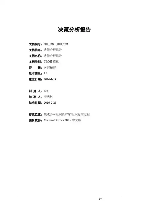 CMMI5文档之决策分析报告模板