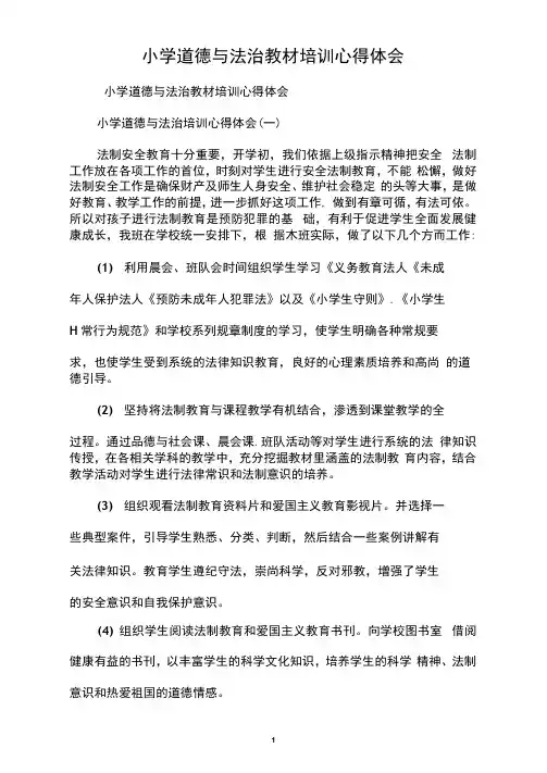 小学道德与法治教材培训心得体会