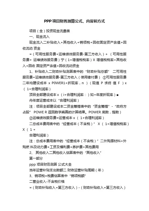 PPP项目财务测算公式、内容和方式