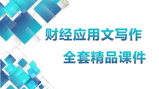 财经应用文写作第7章审计报告