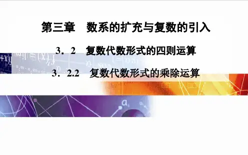 2014-2015学年高中数学(人教版选修2-2)配套课件第三章 3.2 3.2.2 复数代数形式的乘除运算