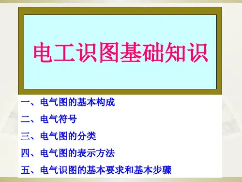 电工识图基础知识之电工入门基础知识 