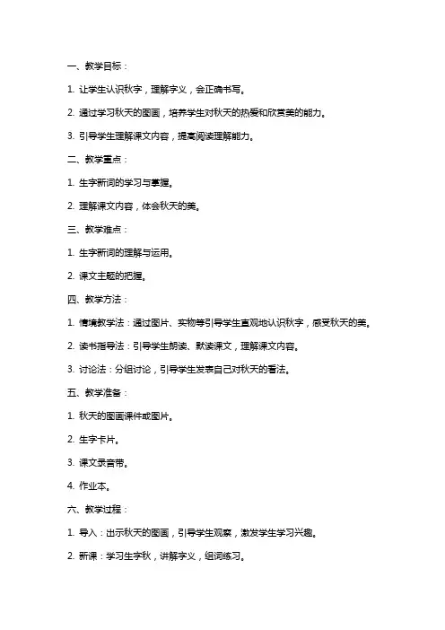 秋天的图画课文教案设计认识秋字