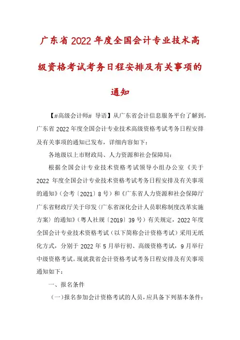 广东省2022年度全国会计专业技术高级资格考试考务日程安排及有关事项的通知