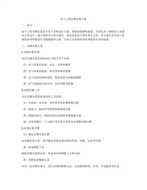 电气工程实测实量方案