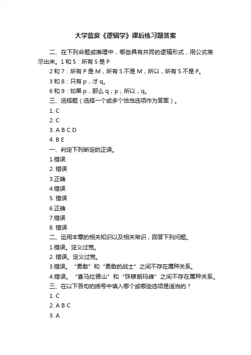 大学蓝皮《逻辑学》课后练习题答案