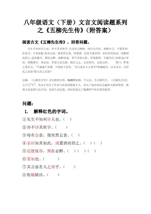 八年级语文(下册)文言文阅读题系列之《五柳先生传》(附答案)