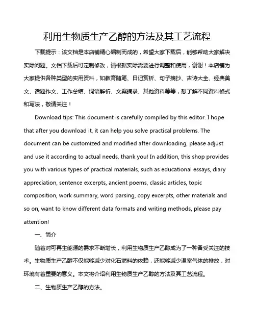利用生物质生产乙醇的方法及其工艺流程