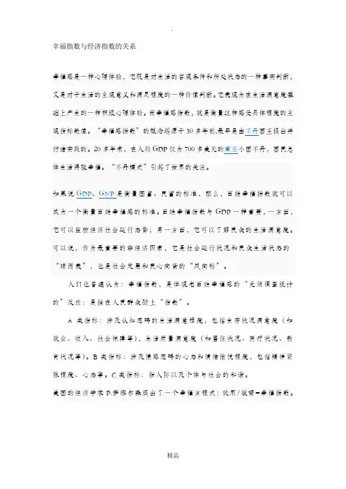 幸福指数与经济指数的关系