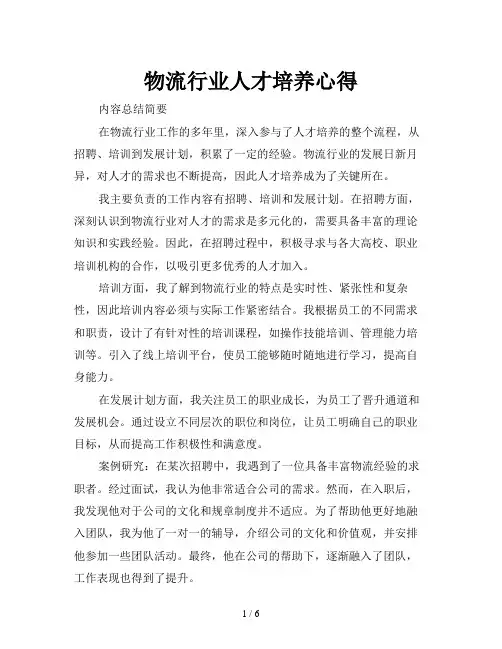 物流行业人才培养心得