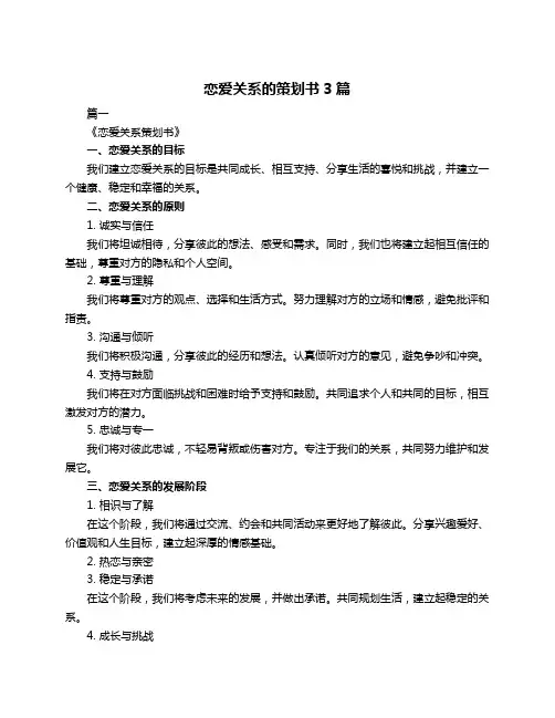 恋爱关系的策划书3篇