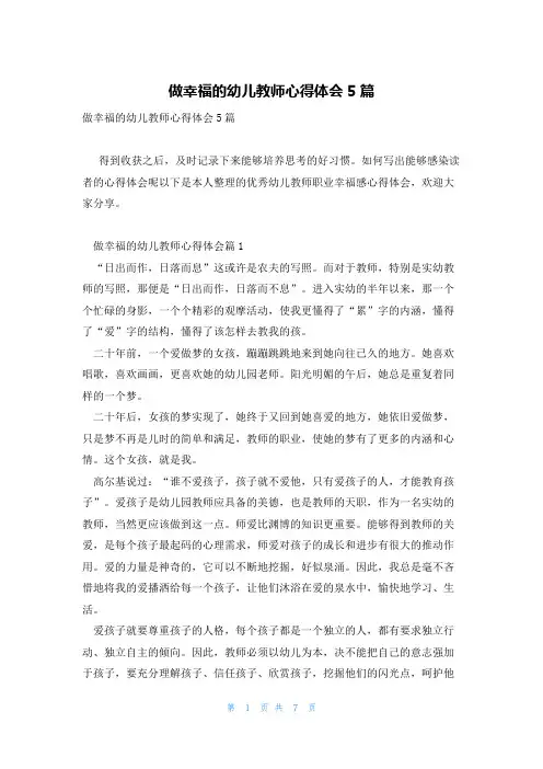做幸福的幼儿教师心得体会5篇