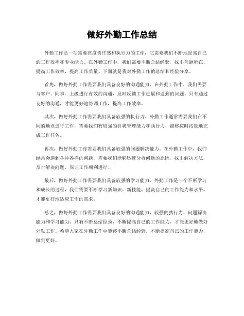 做好外勤工作总结