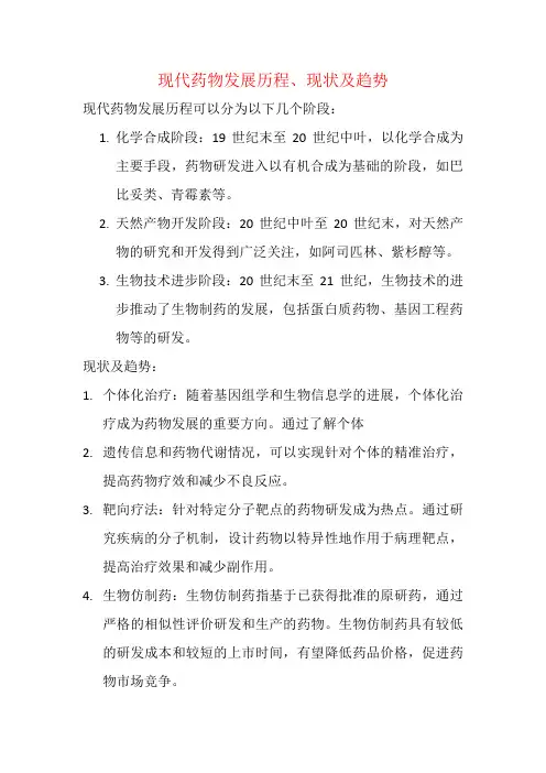 现代药物发展历程、现状及趋势