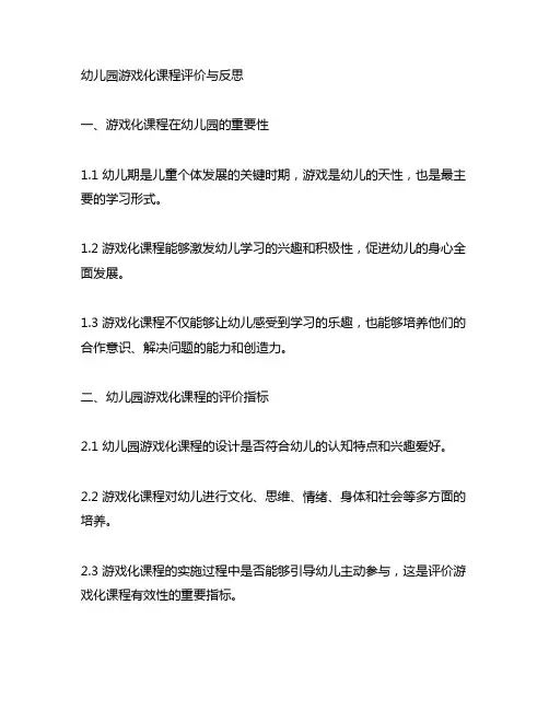 幼儿园游戏化课程评价与反思 幼儿园课程设计
