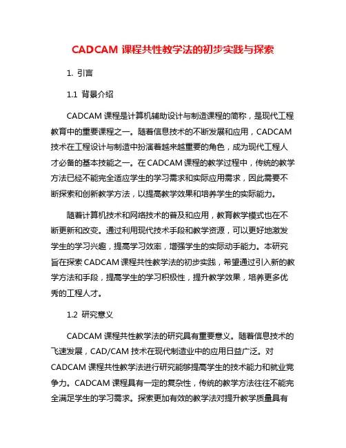 CADCAM课程共性教学法的初步实践与探索