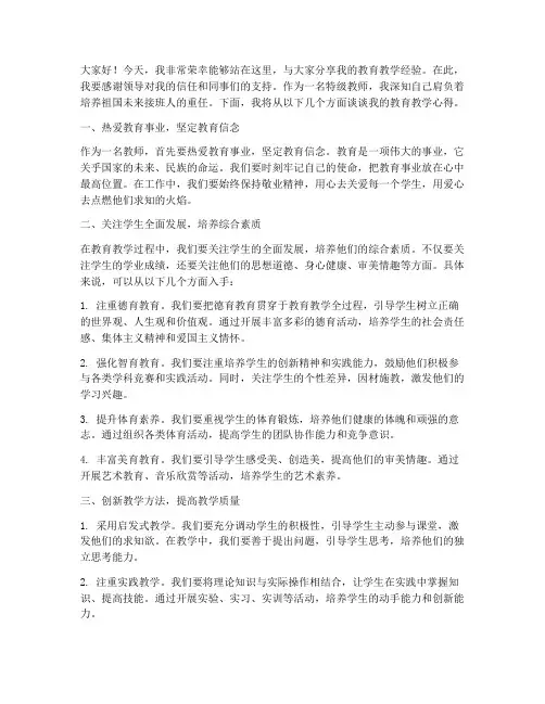 特级优秀教师演讲稿范文