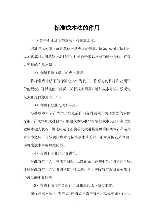 标准成本法的作用